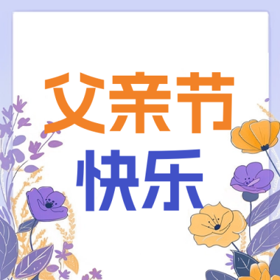 父亲节手绘祝福公众号封面次图 模板ID：66897