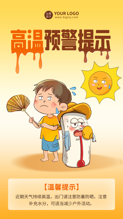 夏季高温预警提示海报 模板ID:66886