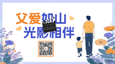 父亲节电影院促销活动宣传二维码 模板ID：66894