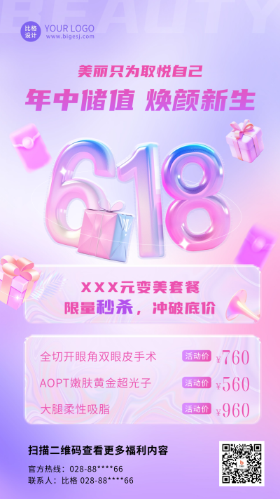 618电商直播活动大促海报 模板ID：66917