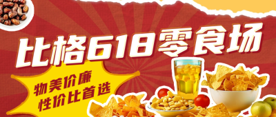 618零食活动促销公众号首图 模板ID：66923