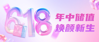 618电商直播活动大促公众号首图 模板ID：66914