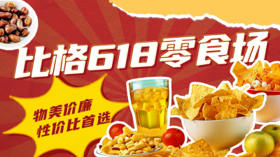 618零食活动促销公众号新图文封面图 模板ID：66919