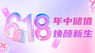 618电商直播活动大促公众号新图文封面图 模板ID：66912