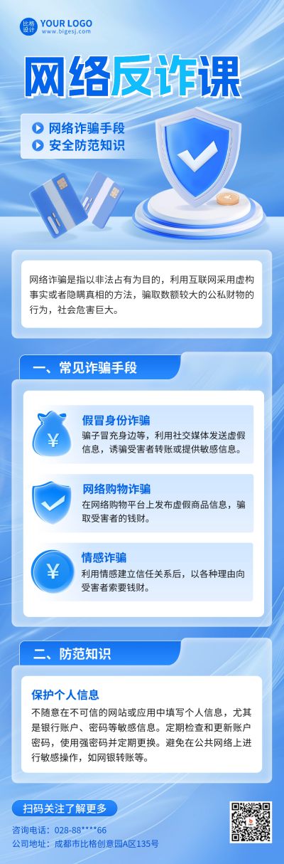 网络反诈宣传公众号长图 模板ID:66929