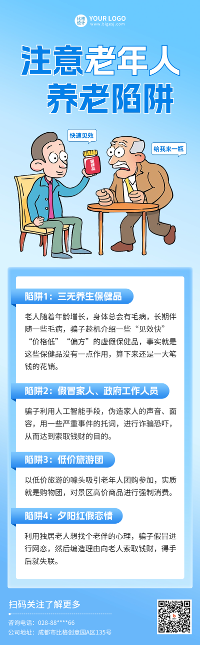 警惕电信诈骗宣传公众号长图 模板ID:66928