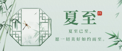 夏至节气祝福宣传公众号首图 模板ID：67004
