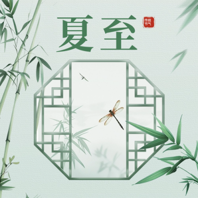 夏至节气祝福宣传公众号次图 模板ID：67005