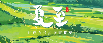 夏至节气祝福绿色清新公众号首图 模板ID：67008