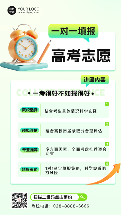 高考志愿填报讲座海报 模板ID:67017
