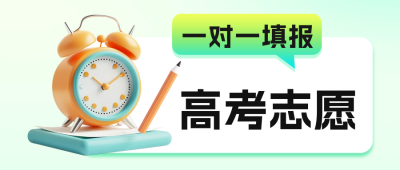 高考志愿填报讲座公众号首图 模板ID：67016