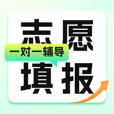 高考志愿填报讲座公众号次图 模板ID：67015