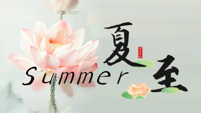 夏至节气祝福实景公众号新图文封面图 模板ID：67021