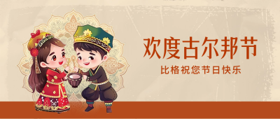 古尔邦节手绘祝福公众号封面首图 模板ID：67042