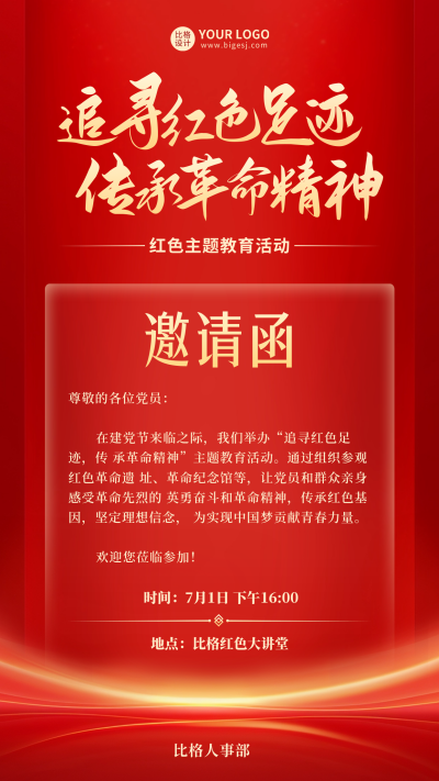 建党节邀请函海报 模板ID：67052