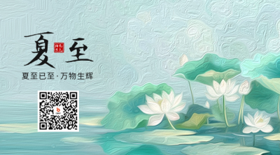 夏至手绘祝福二维码 模板ID：67060