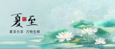 夏至手绘祝福公众号封面首图 模板ID：67058