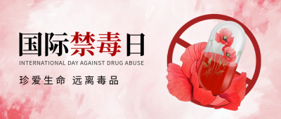 国际禁毒日手绘宣传公众号封面首图 模板ID：67066