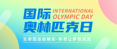 国际奥林匹克日宣传公众号封面首图 模板ID：67075