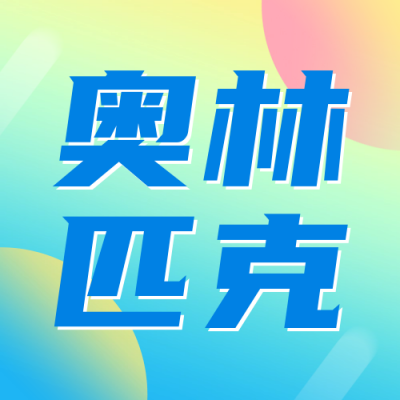 国际奥林匹克日宣传公众号封面次图 模板ID：67076
