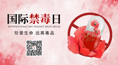 国际禁毒日手绘宣传二维码 模板ID：67065