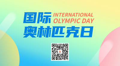 国际奥林匹克日宣传二维码 模板ID：67074