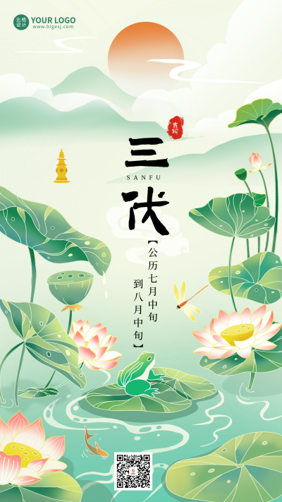夏季三伏天节气海报 模板ID：67328