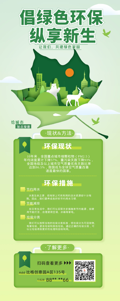 绿色环保扁平风长图海报 模板ID：67233