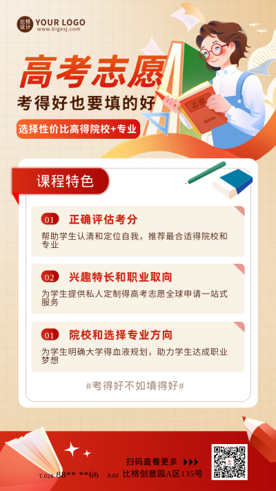 高考志愿填报宣传海报 模板ID:67346