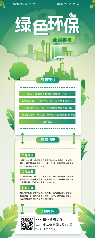 绿色环保宣传长图海报 模板ID:67381