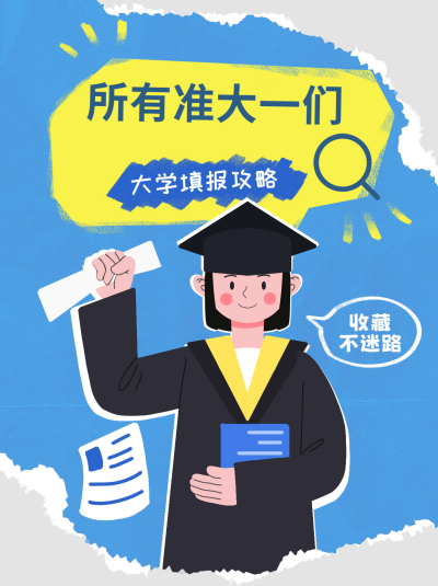 大学填报指南小红书封面 模板ID：67223