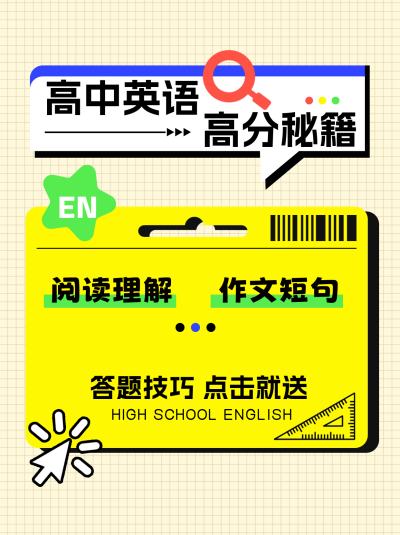 高中英语教育学习小红书封面 模板ID:67230