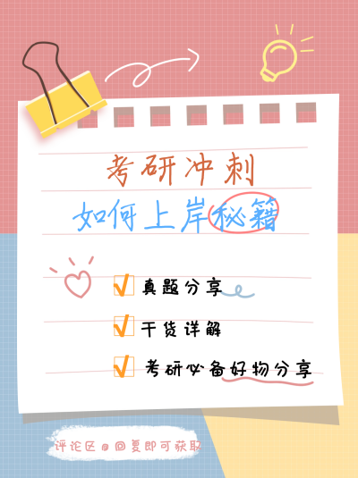 考研冲刺教育学习小红书蓝红色封面 模板ID:67229