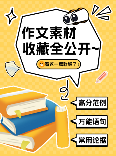 作文素材教育学习小红书封面 模板ID：67226