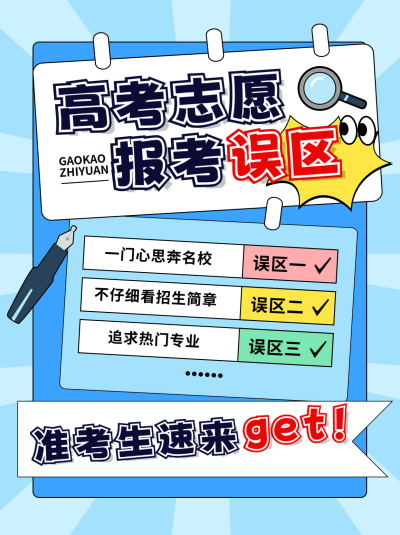 高考志愿填报误区小红书封面 模板ID:67217