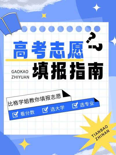 高考志愿填报小红书封面 模板ID:67353