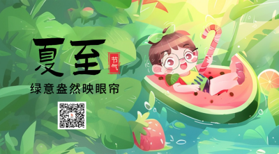 夏至节气宣传二维码 模板ID：67125