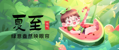 夏至节气宣传封面首图 模板ID：67126