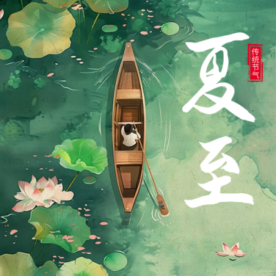 夏至节气祝福公众号次图 模板ID：67070
