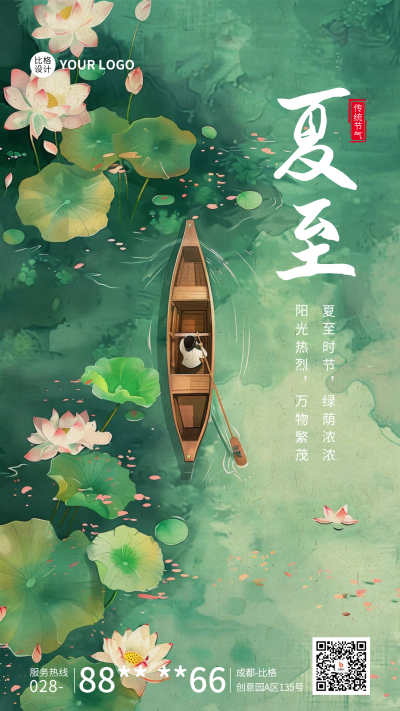 夏至节气祝福海报 模板ID:67068