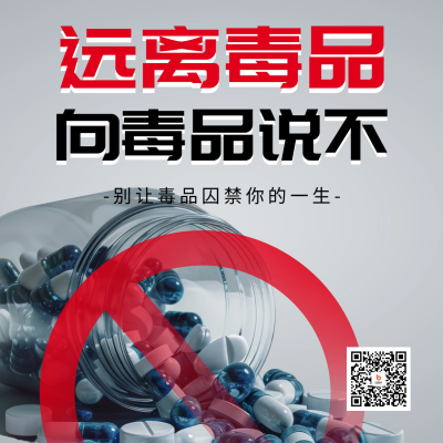 国际禁毒日实景宣传方形海报 模板ID：67100