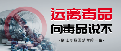 国际禁毒日实景宣传公众号首图 模板ID：67096