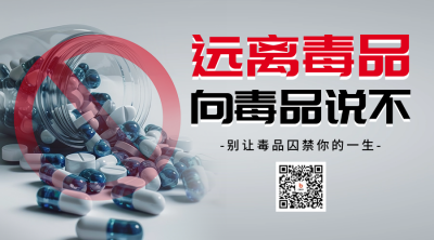 国际禁毒日实景宣传二维码海报 模板ID：67098