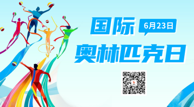 国际奥林匹克日宣传二维码海报 模板ID：67080