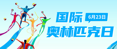 国际奥林匹克日宣传公众号首图 模板ID：67078