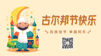 古尔邦节祝福宣传插画二维码海报 模板ID：67089