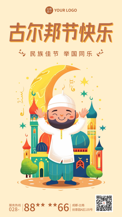 古尔邦节祝福宣传插画海报 模板ID:67082