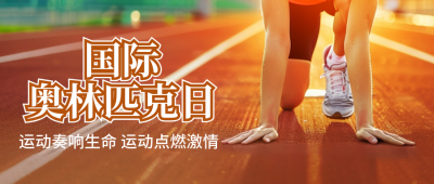 国际奥林匹克日运动比赛封面首图 模板ID：67133