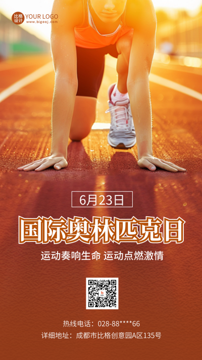 国际奥林匹克日运动比赛宣传海报 模板ID：67132