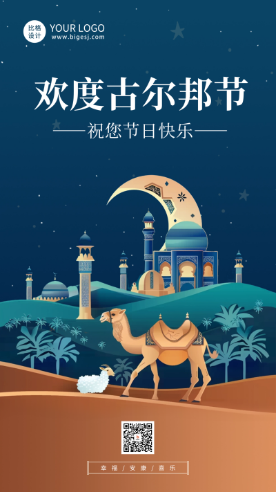 欢度古尔邦节祝福海报 模板ID:67144